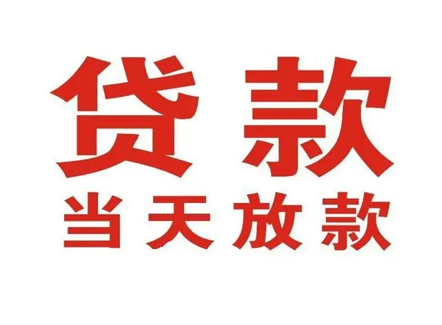 庆云押车借贷|庆云附近押车借钱电话|庆云父母车抵押贷款